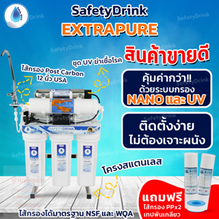 💦 SAFETYDRINK 💦 เครื่องกรองน้ำ นาโน 6 ขั้นตอน ระบบ UV รุ่น Extra Pure (NNB12+UV) 💦