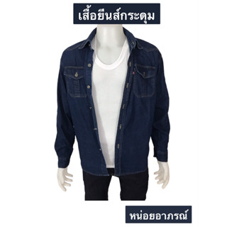 Jacketยีนส์ 105 ทรงสวย เนื้อหนา ใส่หล่อ เสื้อยีนส์