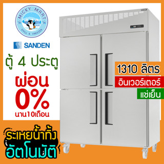 ตู้แช่สแตนเลส 4 ประตู ระบบอินเวอร์เตอร์ ความจุ 1310 ลิตร รุ่น SRR3-1327i (แช่เย็น) ยี่ห้อ SANDEN INTERCOOL