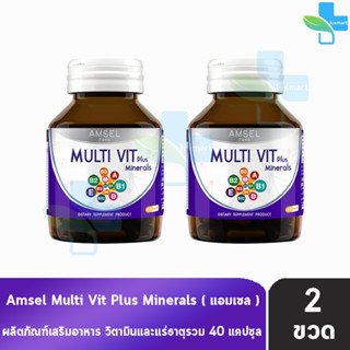 Amsel MultiVit Plus Mineral แอมเซล มัลติวิต พลัส มิเนอรอล 40 แคปซูล [2 ขวด] อาหารเสริมวิตามินรวม