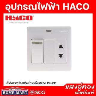 ((ลดพิเศษ)) HACO เต้ารับ 2 ขา1 ช่องสวิทซ์ทางเดียว 1 ช่อง M3-R11