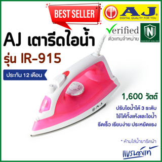 AJ เตารีดไอน้ำ รุ่น IR-915 กำลังไฟ 1600 วัตต์ รีดผ้าเรียบสะดวกทันใจ ใช้ได้ทั้ง ไอน้ำและ แบบแห้ง รับประกันสินค้า 1 ปี