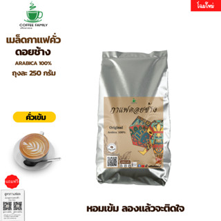 แถมฟรี!!สูตรกาแฟ เมล็ดกาแฟดอยช้าง –คั่วเข้ม– 250 กรัม (250ก.×1ถุง) Doi Chang เมล็ดกาแฟคั่ว กาแฟสด เมล็ดกาแฟ