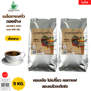 เมล็ดกาแฟดอยช้าง --คั่วกลาง--5 kg.(500gx10ถุง) สำหรับเครื่องชงกาแฟ กาแฟคั่วกลาง กาแฟคั่วเม็ด  กาแฟสด