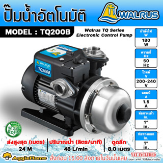 WALRUS ปั๊มน้ำอัตโนมัติ รุ่น TQ200B กำลัง 180 วัตต์ ท่อออก 1x1"นิ้ว สูงสุด 24 ม.ปริมานน้ำ 48L/นาที ปั๊มน้ำ ปั๊มบ้าน