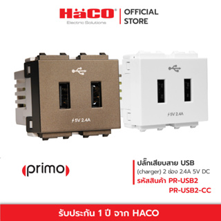 HACO เต้ารับ USB 2.4 แอมป์ 5 โวลต์ สีขาว ช็อกโก รุ่น PR-USB2 , PR-USB2-CC