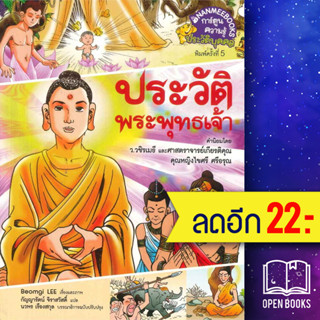 ประวัติพระพุทธเจ้า (ฉบับพิเศษ) (ปกใหม่) | NanmeeBooks Beom-Gi Lee