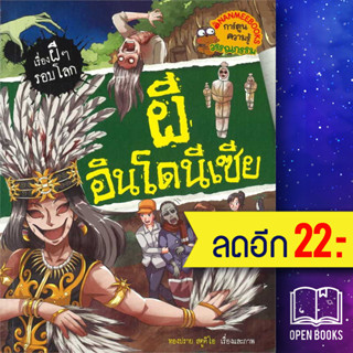 ผีอินโดนีเซีย | NanmeeBooks ทองปรายสตูดิโอ