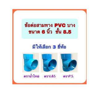 ข้อต่อสามทางPVC บาง ขนาด 6 นิ้ว ชั้น8.5 มี 3 ยี่ห้อให้เลือก ตราน้ำไทย ตราL&amp;S ตราPS