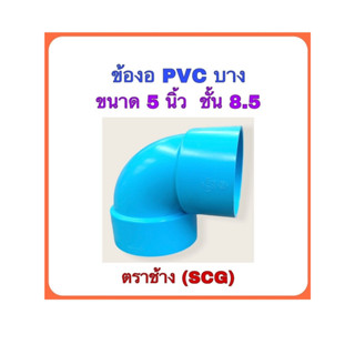 ข้องอPVC บาง90 องศา ขนาด 5 นิ้ว ชั้น8.5 ตราช้าง(SCG)