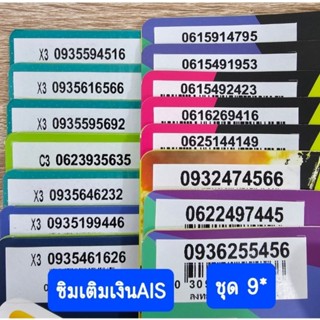 ชุด 9* เบอร์มงคลเติมเงินAIS ผลรวม90-100%