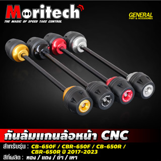 กันล้มแกนล้อหน้า CNC Moritech สำหรับรถรุ่น CBR650R / CB650R / CBR650F / CB650F ปี 2017-2023