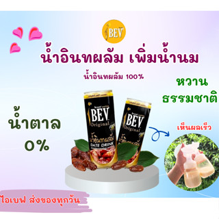 พร้อมส่ง 🔥ส่งของทุกวันไม่มีวันหยุด🔥 IBEV ตราไอเบฟ น้ำอินทผลัมแท้ 100% เพิ่มน้ำนม บำรุงครรภ์ กู้น้ำนม ฮาลาล