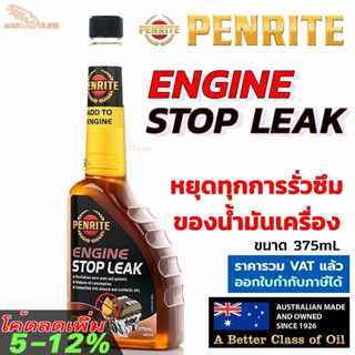 Penrite Engine Stop Leak น้ำยาชะลอการรั่วซึมของน้ำมันเครื่อง ของแท้จากออสเตรเลีย ใช้ได้ทั้งเบนซิน ดีเซล NGV LPG [924]