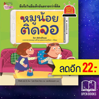 หมูน้อยติดจอ : รู้ทันอันตรายเพื่อความปลอดภัย Safety I Know 1 | NanmeeBooks Park sul A