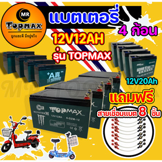 ของแท้ 100% รุ่น TOPMAX แบตเตอรี่(แห้ง)12v12ah 12v20ah รถจักรยานไฟฟ้า1ชุด4ก้อน/ขั้วน๊อต แถมฟรีสายเชื่อมแบต 8 ชิ้น