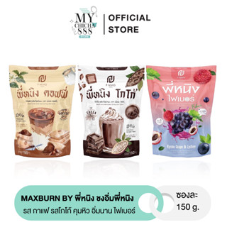 MaxBurn by พี่หนิง ชงอิ่มพี่หนิง รส กาแฟ รสโกโก้ คุมหิว อิ่มนาน ไฟเบอร์