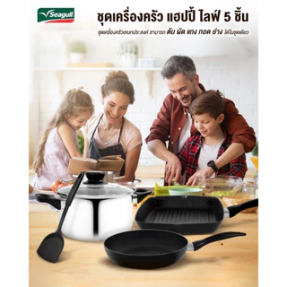 Seagull ชุดเครื่องครัว แฮปปี้ ไลฟ์ 5 ชิ้น Happy Life Cookware set