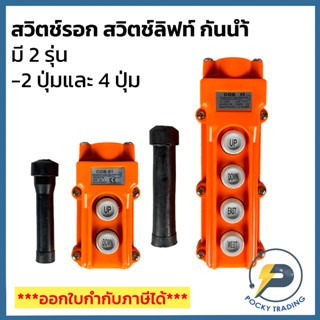 สวิตช์รอก กันน้ำ 2 ปุ่ม COB-61 และ 4 ปุ่ม COB-62