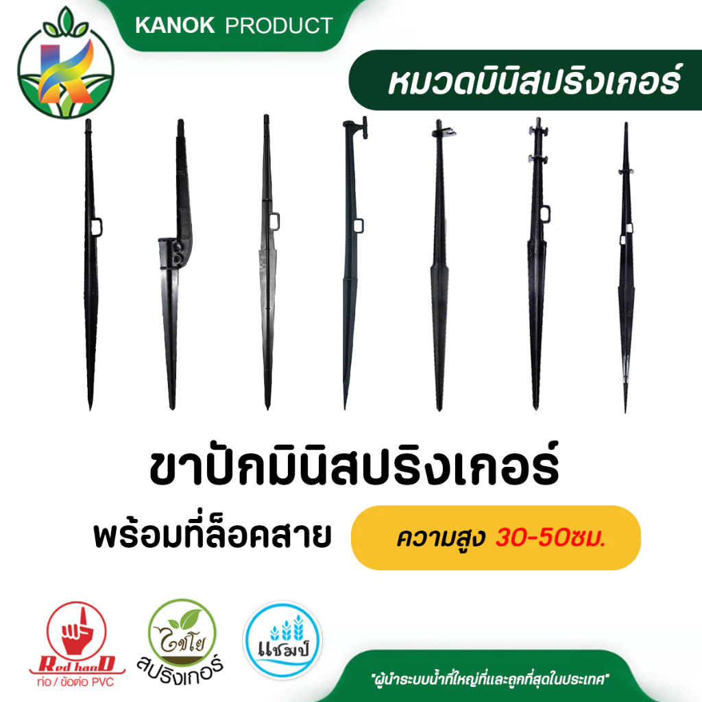 ไชโย (แพ็ค50ตัว) ขาปักมินิสปริงเกอร์พร้อมที่ล็อคสาย ขาปักมินิสปริงเกอร์ไม่มีที่ล็อคสาย ความสูง30-50ซม.