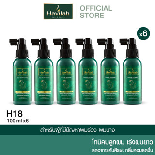 ชุด H18 ฮาวิล่าห์ (Havilah) แฮร์โทนิค ปลูกผม เร่งผมยาว 100 มล. x6 (ส่งฟรี)