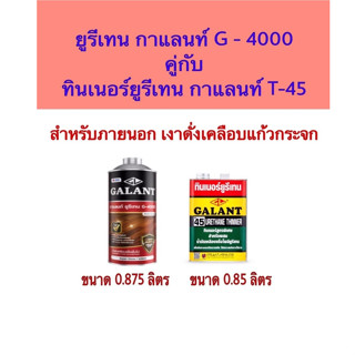 ยูรีเทน น้ำมันเคลือบแข็ง ชุดเซ็ทยูรีเทน กาแลนท์G-4000 ขนาด0.875ลิตรภายนอก คู่กับ ทินเนอร์ยูรีเทนกาแลนท์T-45 ขนาด0.85ลิตร