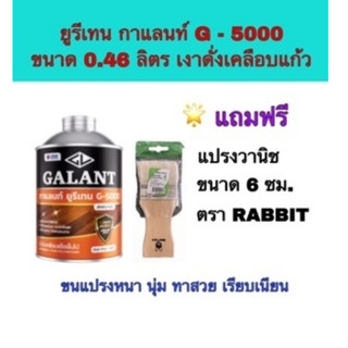 ยูรีเทน น้ำมันเคลือบแข็ง ยูรีเทน กาแลนท์ G-5000 ขนาด 0.46 ลิตร แถมฟรี แปรงวานิชขนาด 6 ซม. จำนวน 1 ชิ้น