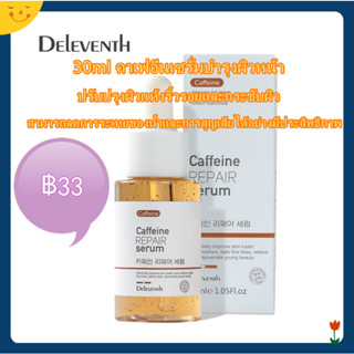 Deleventh เอสเซ้นคาเฟอีน เซรั่มบํารุงผิวหน้า ให้ความชุ่มชื้น 30 มล