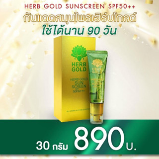 (พร้อมส่ง) ส่งฟรี Herb gold ของแท้ 100% Herb gold กันแดดสมุนไพร เฮิร์บโกลด์