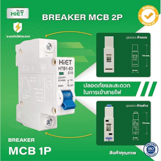 HIET Circuit Breaker (MCB 1P) เซอร์กิตเบรกเกอร์ลูกย่อย 1ช่อง 10A / 16A / 20A / 32A