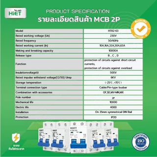 HIET Main Circuit Breaker ( MCB 2P ) เซอร์กิตเบรกเกอร์ลูกย่อย 2ช่อง 10A / 16A / 32A / 50A / 63A