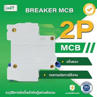 HIET Main Circuit Breaker ( MCB 2P ) เซอร์กิตเบรกเกอร์ลูกย่อย 2ช่อง 10A / 16A / 32A / 50A / 63A