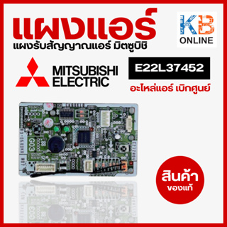 E22L37452 แผงรับสัญญาณรีโมทแอร์ Mitsubishi ตัวรับสัญญาณแอร์ มิตซูบิชิ สินค้าของแท้จากศูนย์