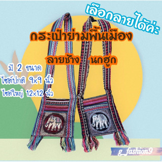 กระเป๋าย่ามผ้าทอพื้นเมือง ลายช้าง นกฮูก มี 2 ขนาด 9*9 นิ้ว และ 12*12 นิ้ว