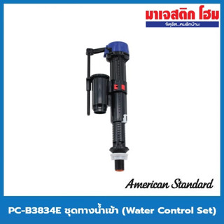 American Standard PC-B3834E ชุดทางน้ำเข้า (Water Control Set)