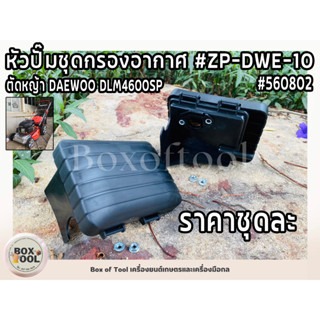 หัวปั๊มชุดกรองอากาศ #ZP-DWE-10 ตัดหญ้า DAEWOO/DLM4600SP