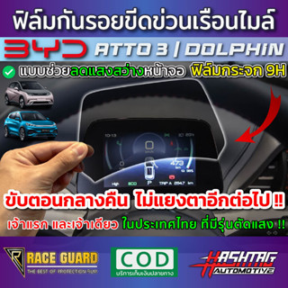 (พร้อมส่ง) ฟิล์มตัดแสงเรือนไมล์ กระจกนิรภัย 9H สำหรับ BYD Atto 3 / DOLPHIN ปี 2022 แสงจอเรือนไมล์ไม่แยงตาอีกต่อไป !!