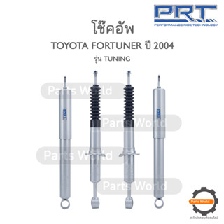 PRT TUNING โช๊คอัพ สำหรับ TOYOTA FORTUNER ปี 2004 FR (R/L) 930-927-T RR (R/L) 930-916-T