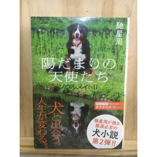 [JP] เรื่องสั้น ความผูกพันธ์ของคนและสุนัข 陽だまりの天使たち ソウルメイト หนังสือภาษาญี่ปุ่น คนรักสุนัข หมาน้อย
