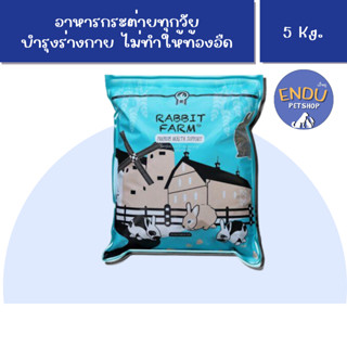 อาหารกระต่ายทุกช่วงวัย แรบบิทฟาร์ม Randolph Farm 5 Kg.