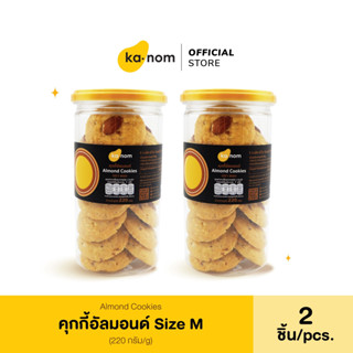 kanom | คุกกี้อัลมอนด์ Size M x 2 ชิ้น | Almond Cookies Size M  x 2 Pcs.