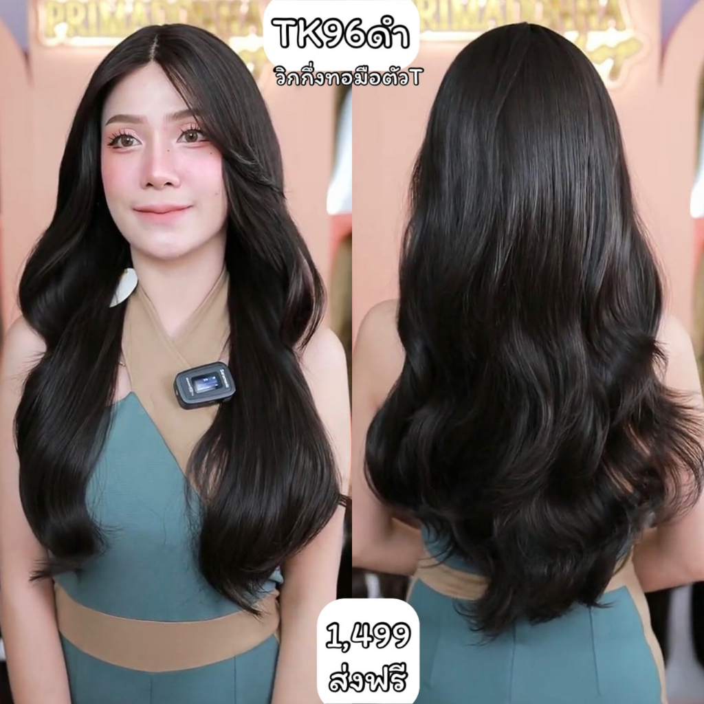 TK96ดำ : วิกกึ่งทอมือตัวT(ป้ายขาว)ผมลอนคลายยาว : สีน้ำตาลดำ (แถมหวี+สเปร์ย+เน็ตถุงน่อง+ขาตั้ง)