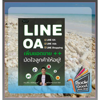 หนังสือ LINE OA เพิ่มยอดขาย++ มัดใจลูกค้าให้อยู่