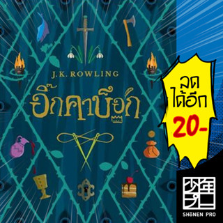 อิ๊กคาบ็อก (ปกอ่อน) | NanmeeBooks J.K. Rowling