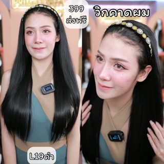 L19ดำ วิกคาดประดับเพชรครึ่งศีรษะตรงยาว สีน้ำตาลดำ (แถมเน็ต+หวี)