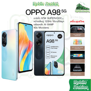 [New] OPPO A98 5G 8/256GB จอใหญ่ 6.72" 120Hz ชาร์จไว 67W SUPERVOOC ศูนย์ไทย Mobilestation