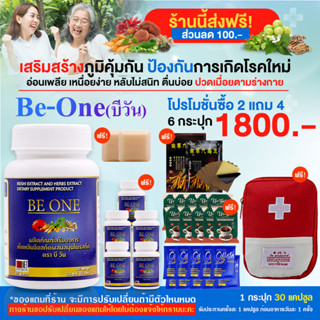 [ส่งฟรี][ส่วนลด100.-] Be one  บีวัน ผลิตภัณฑ์เสริมอาหาร ความดันโลหิตสูง บำรุงสุขภาพ ให้ร่างกายแข็งแรง โปร 6 กระปุก