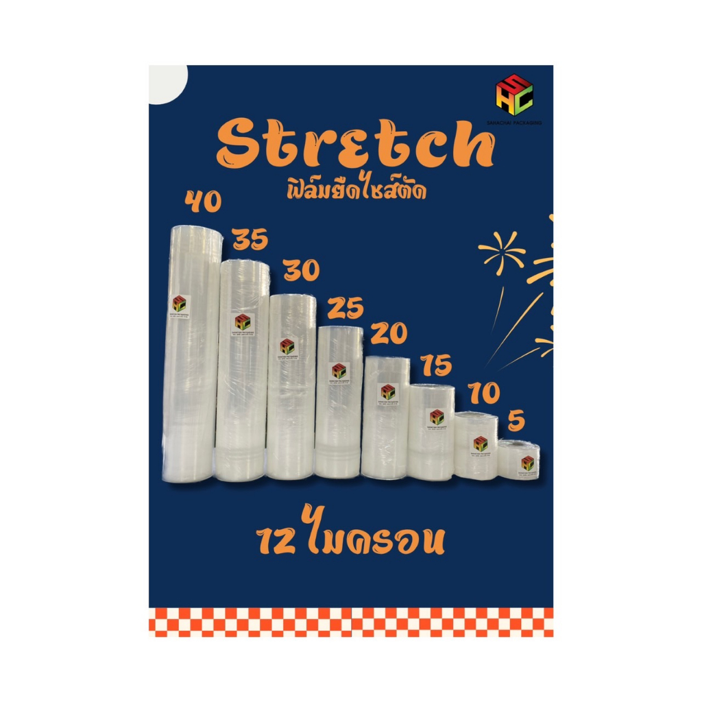 ฟิล์มยืดไซส์ตัด Stretch Film หนา 12 ไมครอน กว้าง 5 10 15 20 25ซม. ยาว 300 เมตร