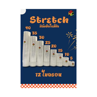 ฟิล์มยืดไซส์ตัด Stretch Film หนา 12 ไมครอน กว้าง 5 10 15 20 25ซม. ยาว 300 เมตร
