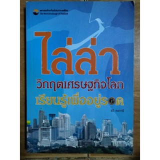 ไล่ล่าเศรษฐกิจโลก : เรียนรู้เพื่ออยู่รอด/หนังสือมือสองสภาพดี